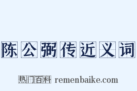 陈公弼传近义词是什么意思的图片